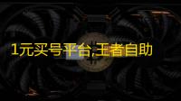1元买号平台,王者自助下单24小时平台 - 雷神网24小时秒单业务平台 - 全网低价抖音